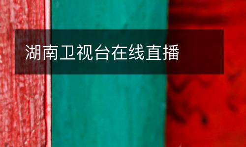 湖南衛視臺在線直播
